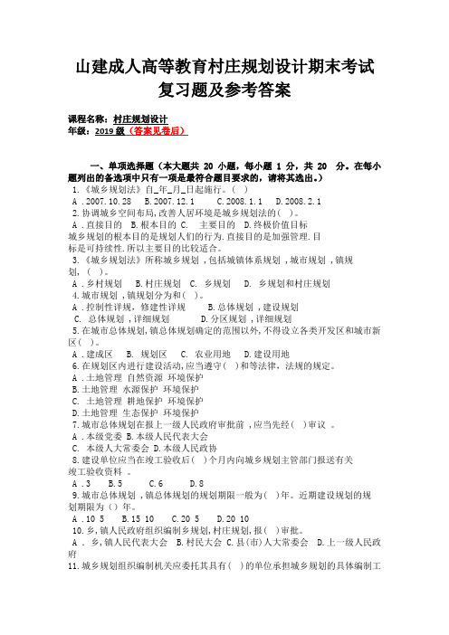 山建成人高等教育村庄规划设计期末考试复习题及参考答案