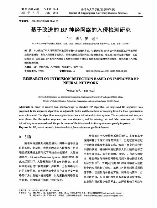 基于改进的BP神经网络的入侵检测研究