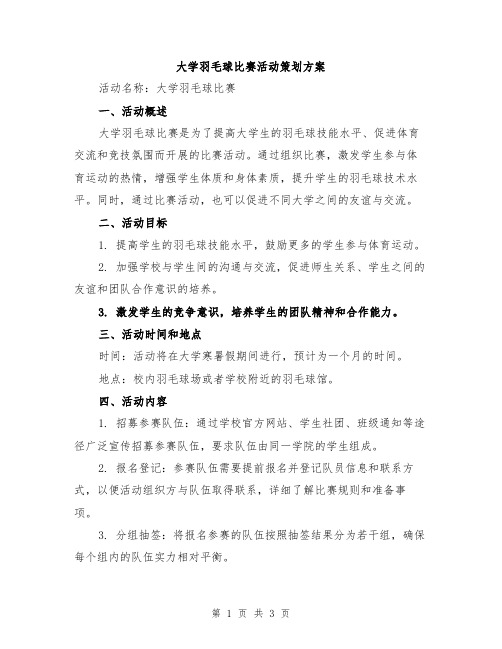 大学羽毛球比赛活动策划方案