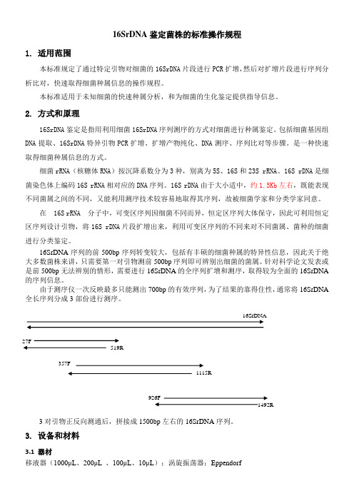 16SrDNA鉴定菌株的标准操作规程