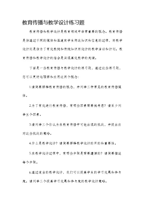 教育传播与教学设计练习题