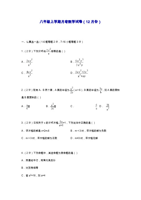 最新冀教版八年级数学上学期12月份月考综合检测题及答案.docx