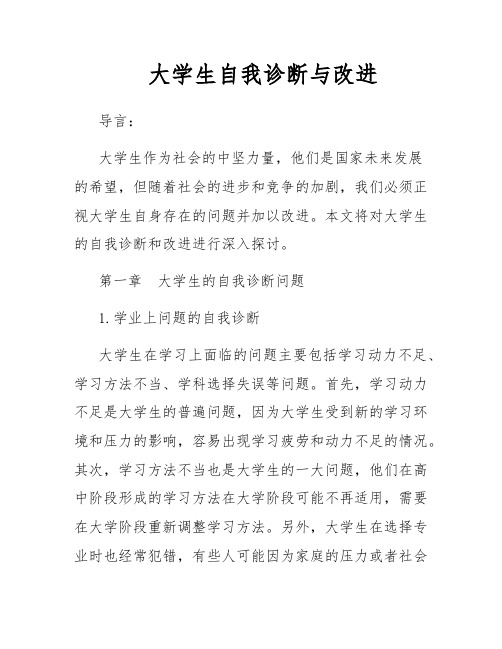 大学生自我诊断与改进