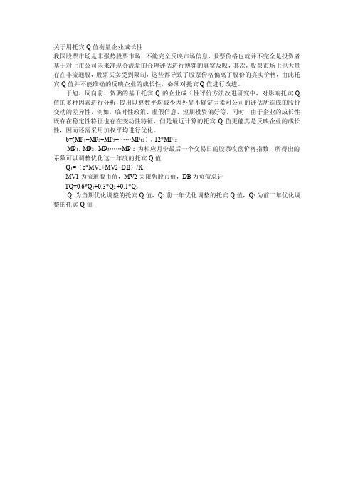 关于用托宾Q值衡量企业成长性