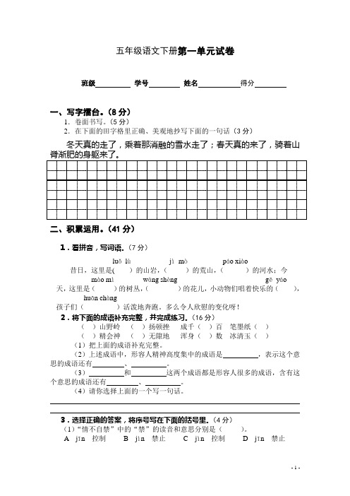 五语下第一单元试卷精练20132