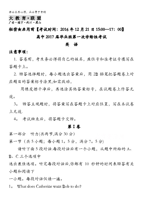 四川省大教育联盟2017届高三四市联考第一次诊断性考试英语试题. 含答案