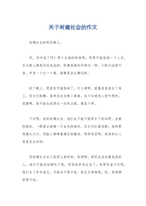 关于封建社会的作文