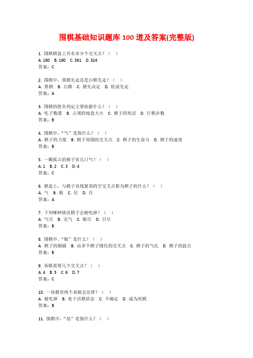 围棋基础知识题库100道及答案(完整版)