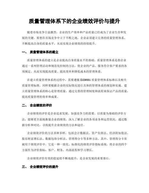 质量管理体系下的企业绩效评价与提升