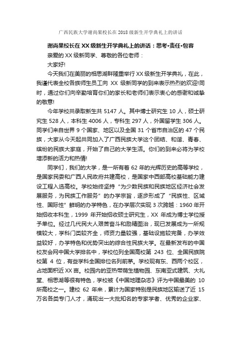 广西民族大学谢尚果校长在2018级新生开学典礼上的讲话_毕业典礼发言稿_