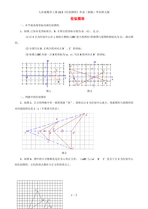 九年级数学上册23.5《位似图形》作业(新版)华东师大版