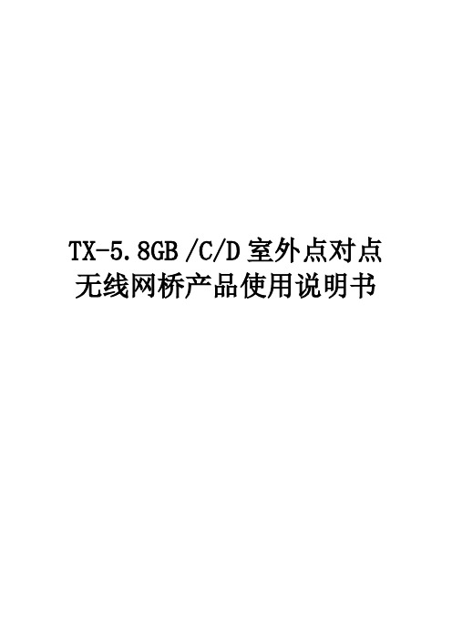 TX-5.8G室外点对点无线网桥使用说明