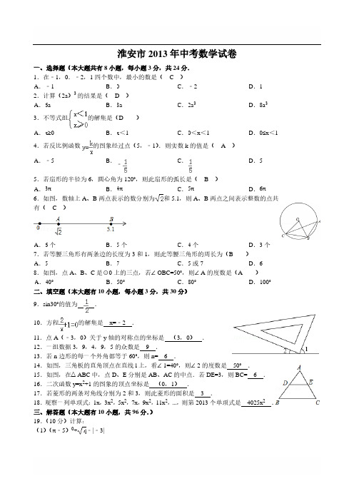 2013年淮安中考数学试题+答案