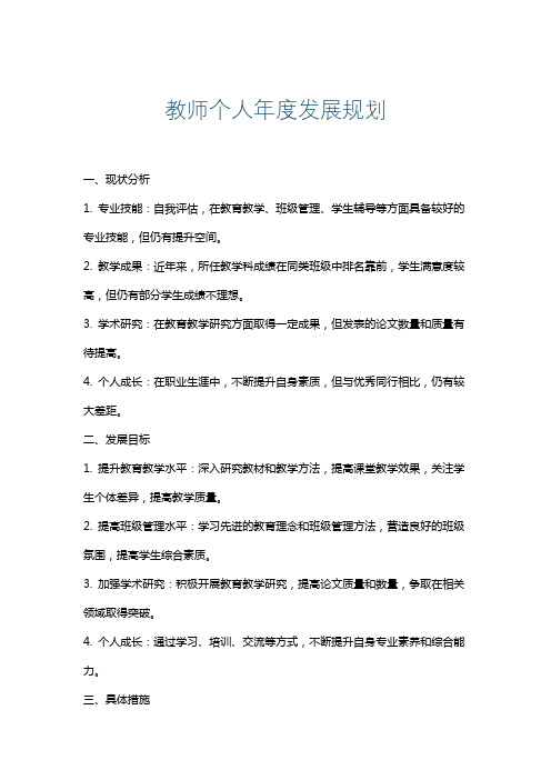 教师个人年度发展规划