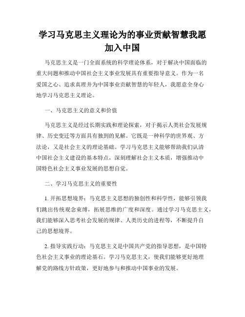 学习马克思主义理论为的事业贡献智慧我愿加入中国
