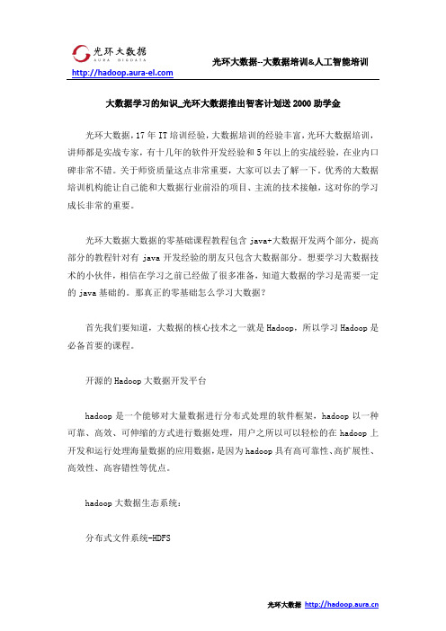 大数据学习的知识_光环大数据推出智客计划送2000助学金