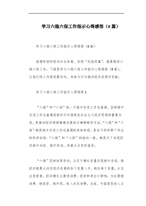 学习六稳六保工作指示心得感悟(8篇)