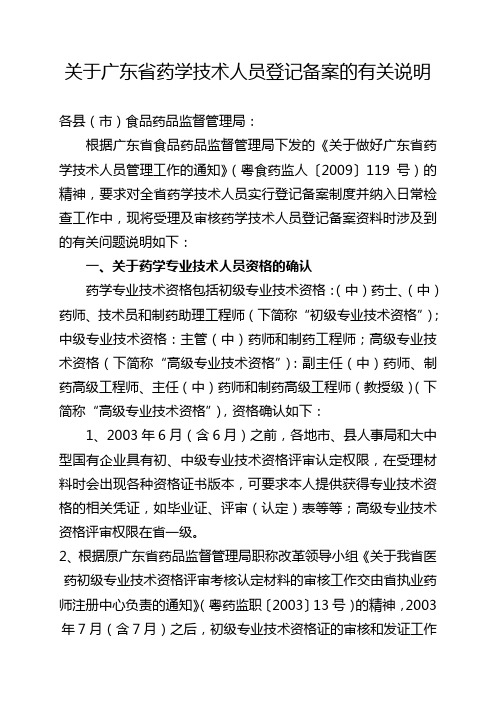 关于广东省药学技术人员登记备案的有关说明