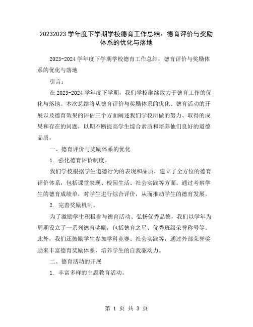 20232023学年度下学期学校德育工作总结：德育评价与奖励体系的优化与落地