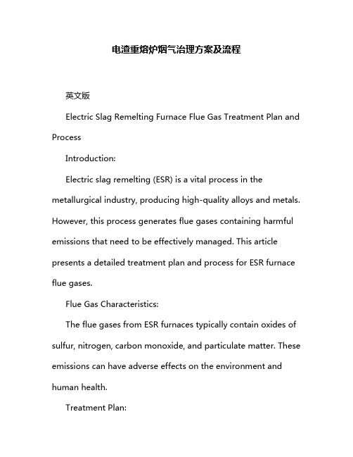 电渣重熔炉烟气治理方案及流程