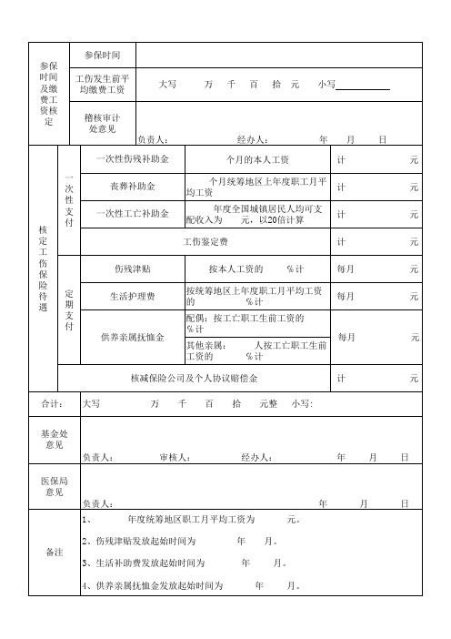 工伤待遇审批表