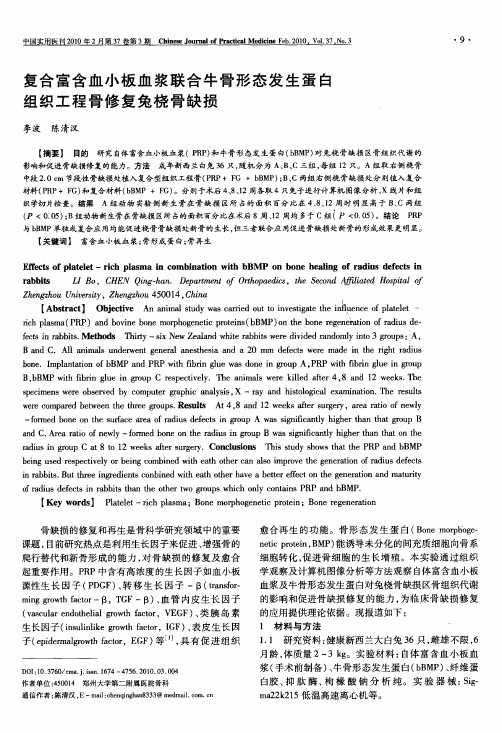 复合富含血小板血浆联合牛骨形态发生蛋白组织工程骨修复兔桡骨缺损