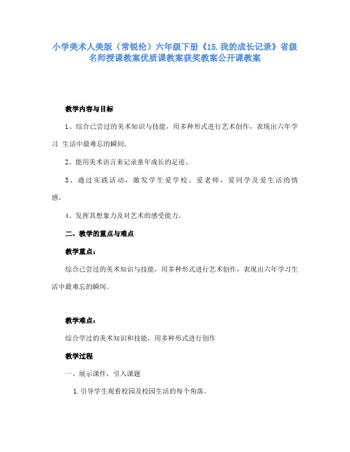 小学美术人美版(常锐伦)六年级下册《15我的成长记录》省级名师授课教案优质课教案获奖教案公开课教案A005
