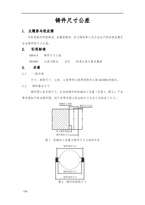 GB6414----铸件尺寸公差