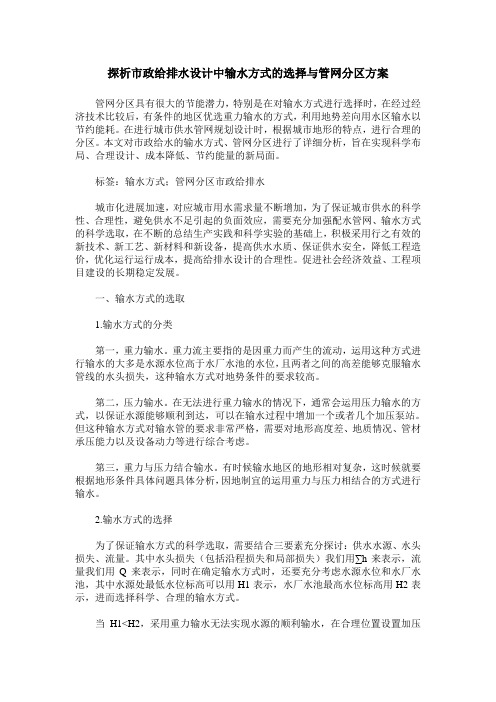 探析市政给排水设计中输水方式的选择与管网分区方案