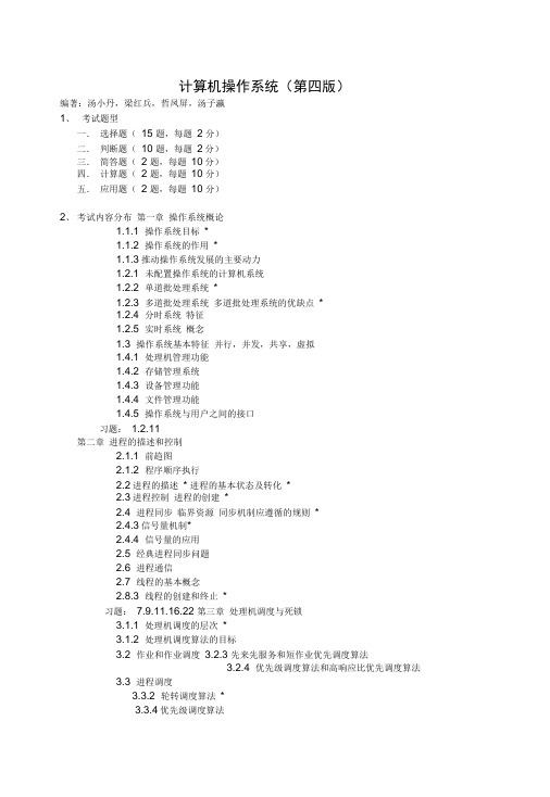 计算机操作系统复习提纲