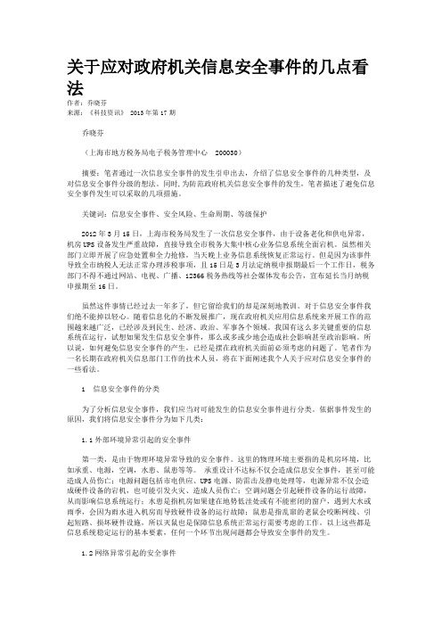 关于应对政府机关信息安全事件的几点看法 