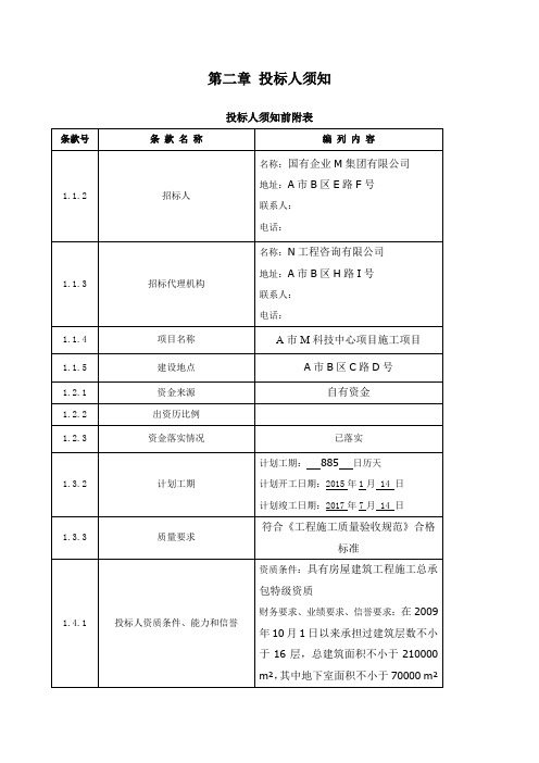  投标人须知(第二部分)