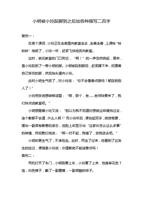 小明被小玲踩脚到之后加各种描写二百字