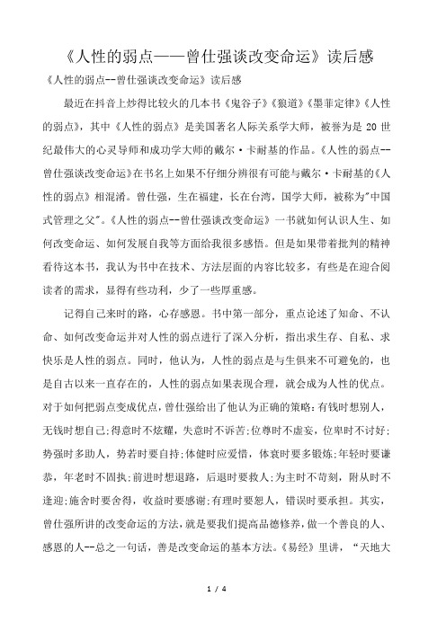 《人性的弱点——曾仕强谈改变命运》读后感 