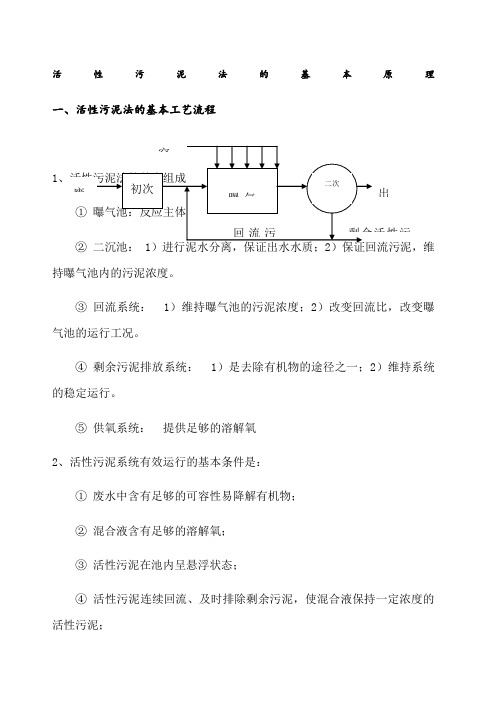 活性污泥法的基本原理