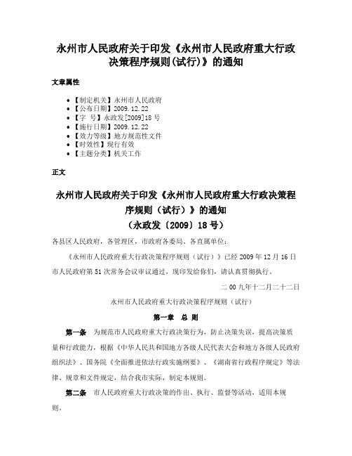 永州市人民政府关于印发《永州市人民政府重大行政决策程序规则(试行)》的通知