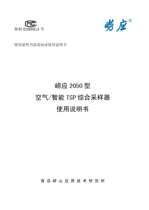 崂应2050型 空气智能TSP综合采样器(电子流量计)使用说明书