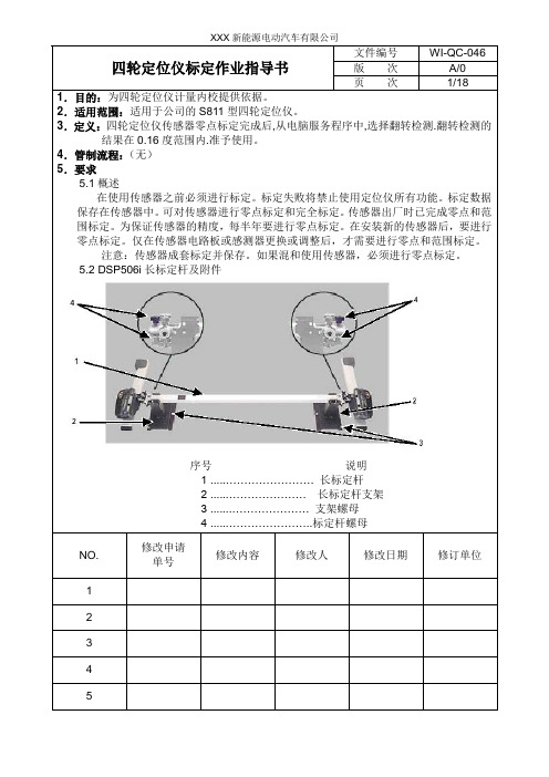 四轮定位仪标定作业指导书