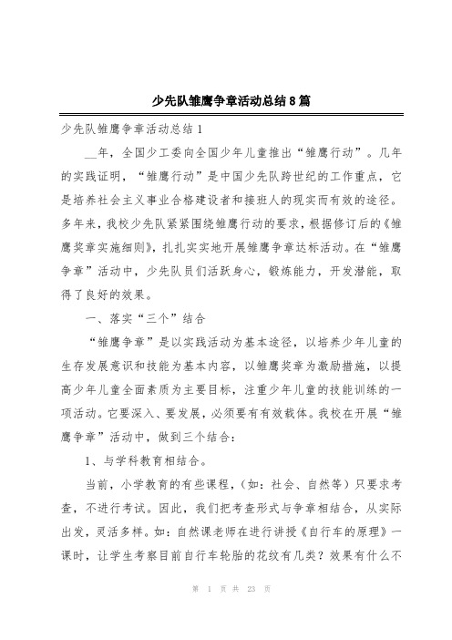 少先队雏鹰争章活动总结8篇