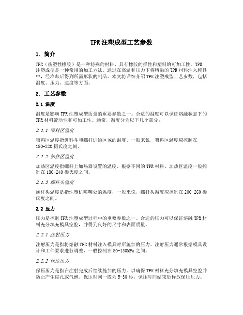 tpr注塑成型工艺参数