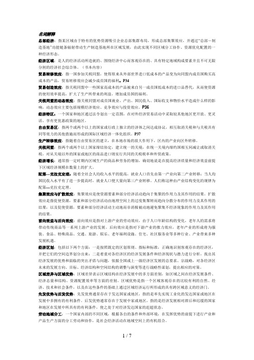 电大区域经济学考试重点