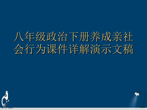 八年级政治下册养成亲社会行为课件详解演示文稿