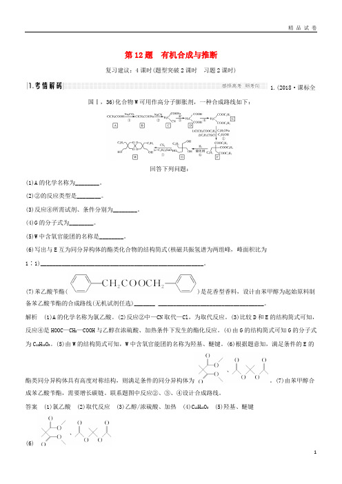 2019版高考化学二轮复习 第二篇 理综化学填空题突破 第12题 有机合成与推断学案