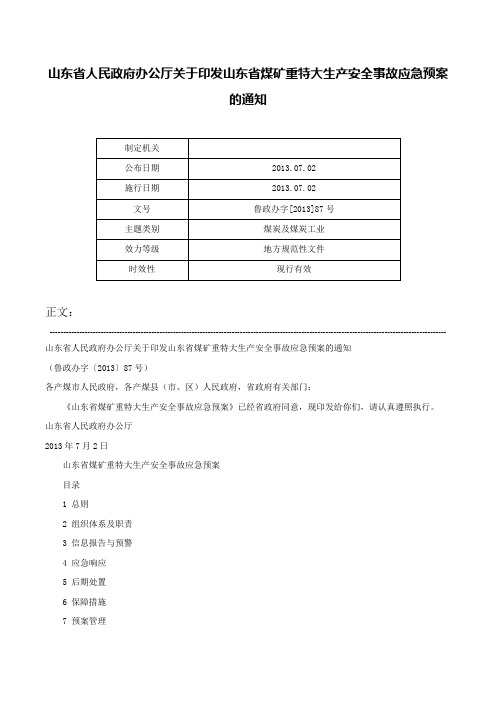 山东省人民政府办公厅关于印发山东省煤矿重特大生产安全事故应急预案的通知-鲁政办字[2013]87号