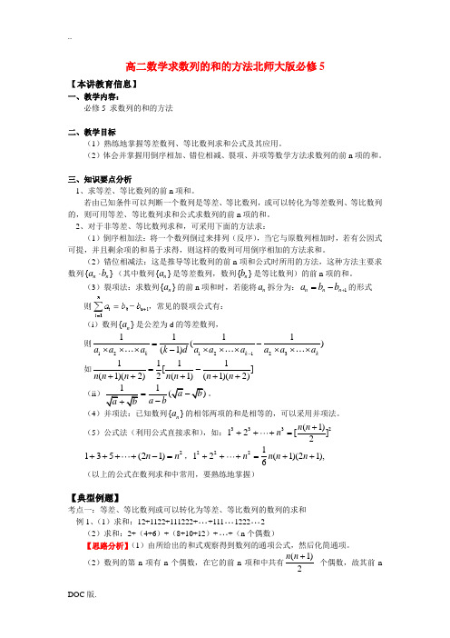 高二数学求数列的和的方法北师大版必修5知识精讲