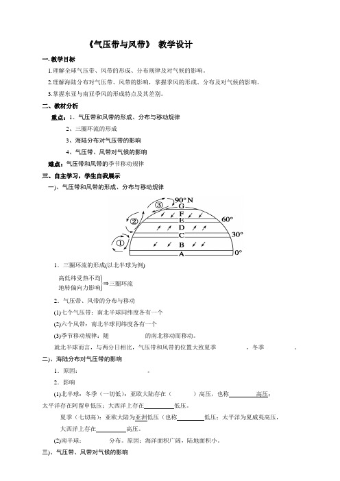 地理人教版高中一年级必修1 《风带与气压带》教学设计