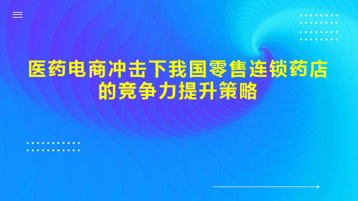 医药电商冲击下我国零售连锁药店的竞争力提升策略