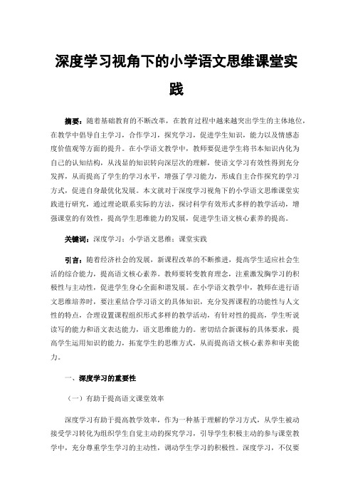 深度学习视角下的小学语文思维课堂实践