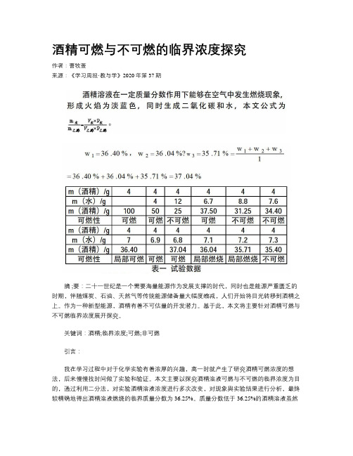 酒精可燃与不可燃的临界浓度探究