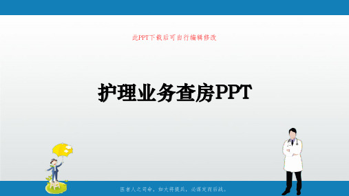 护理业务查房课件PPT